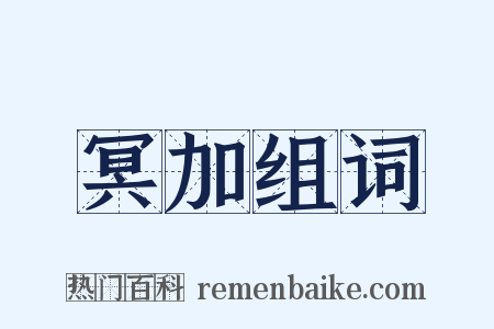 冥加组词是什么意思的图片